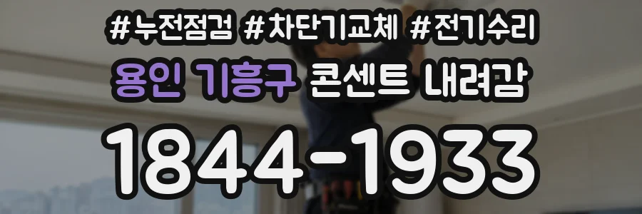 용인 기흥구 콘센트 내려감