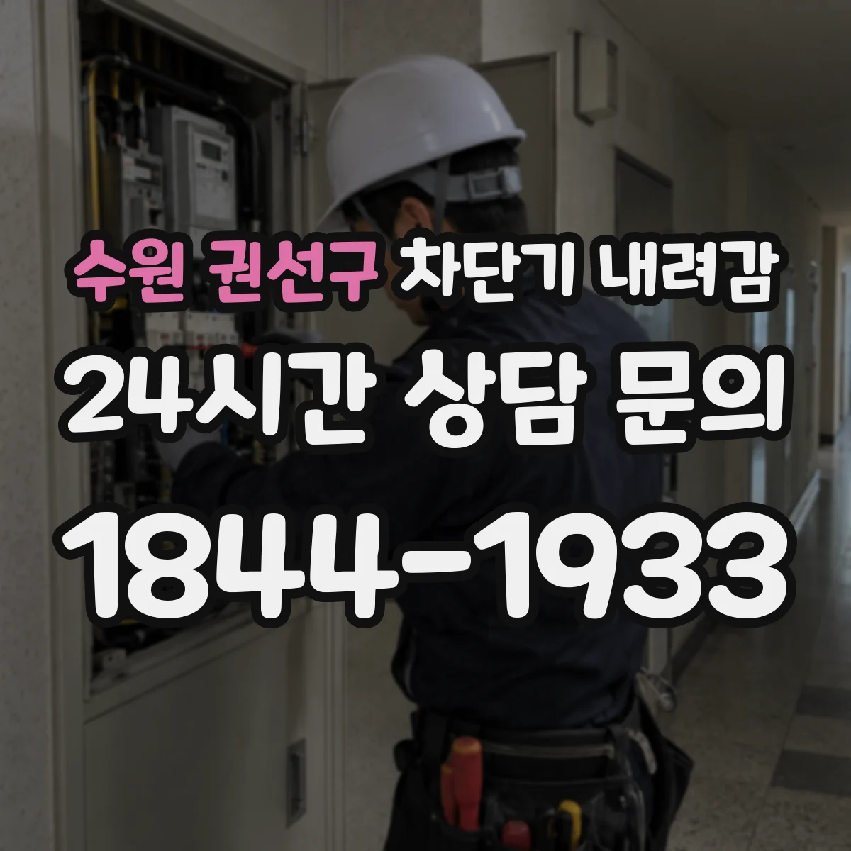 수원 권선구 차단기 내려감