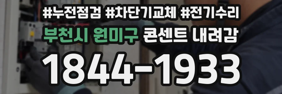부천시 원미구 콘센트 내려감