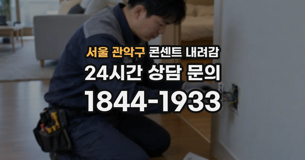 서울 관악구 콘센트 내려감