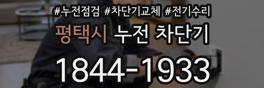 평택시 누전 차단기