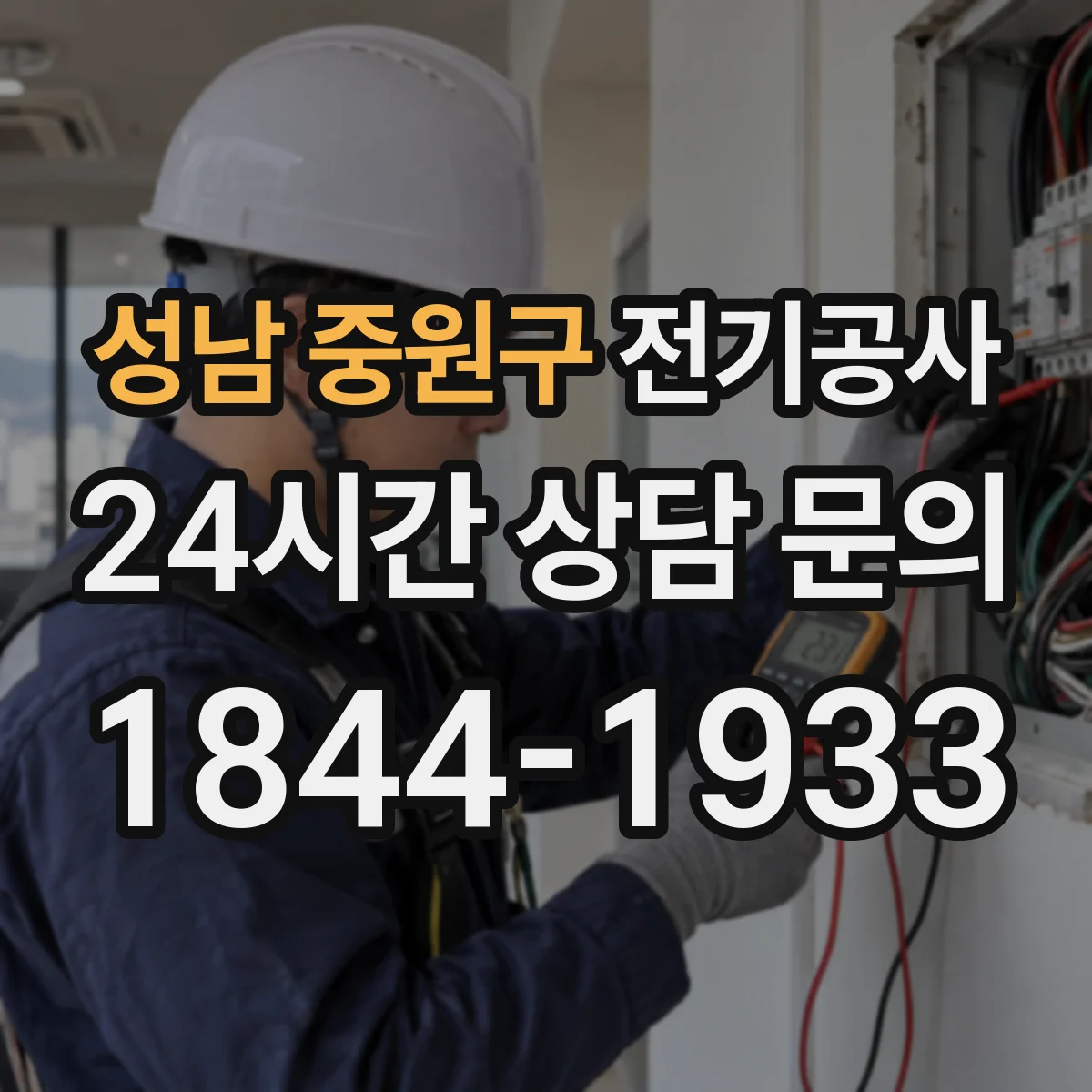 성남 중원구 전기공사