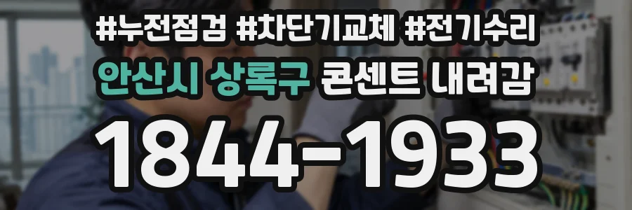 안산시 상록구 콘센트 내려감