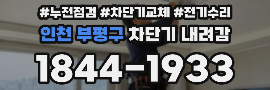 인천 부평구 차단기 내려감