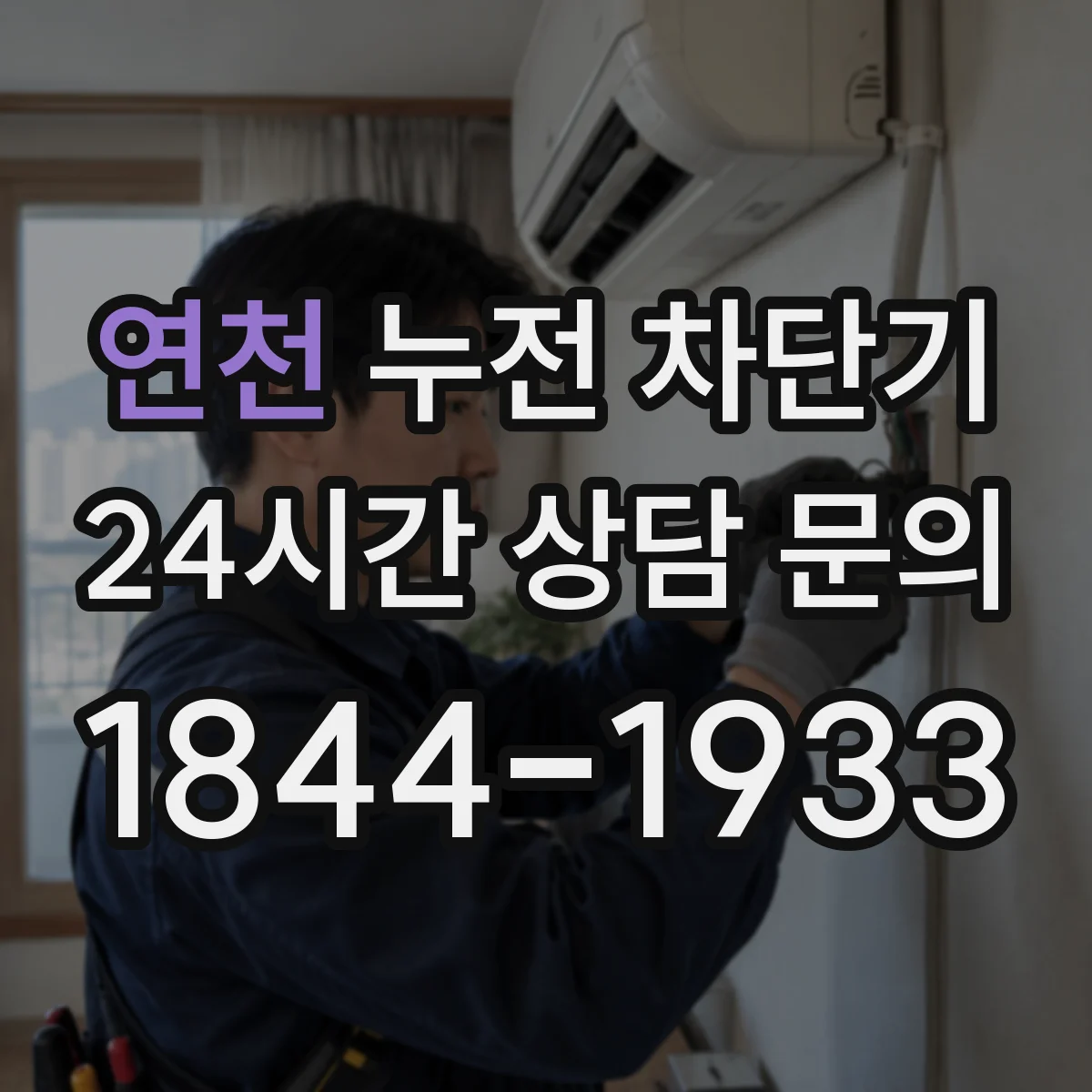 연천 누전 차단기 전기차 충전기 누전 현상 줄이기 위한 설치 조건