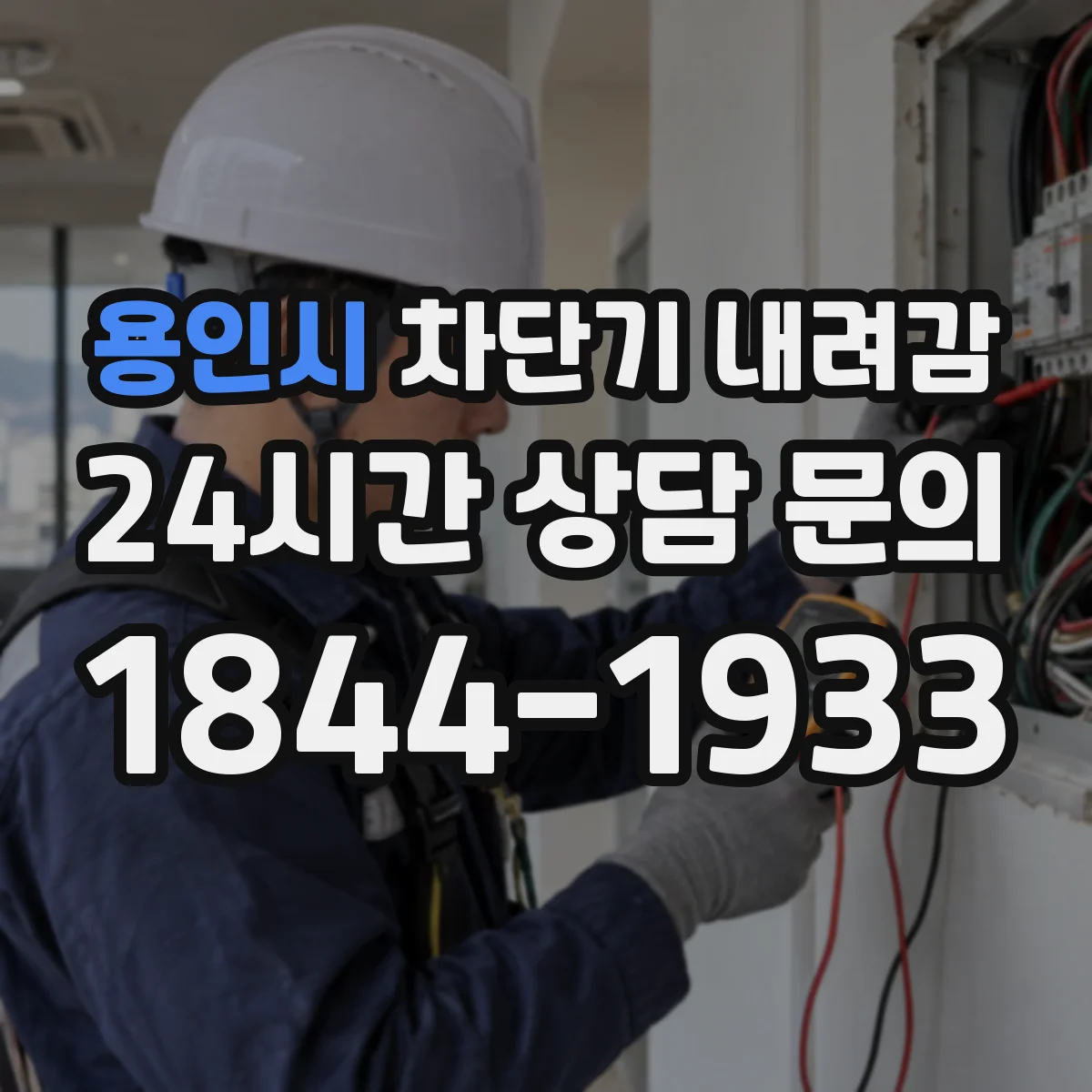 용인시 차단기 내려감 누전차단기 테스트 버튼 의미부터 확인