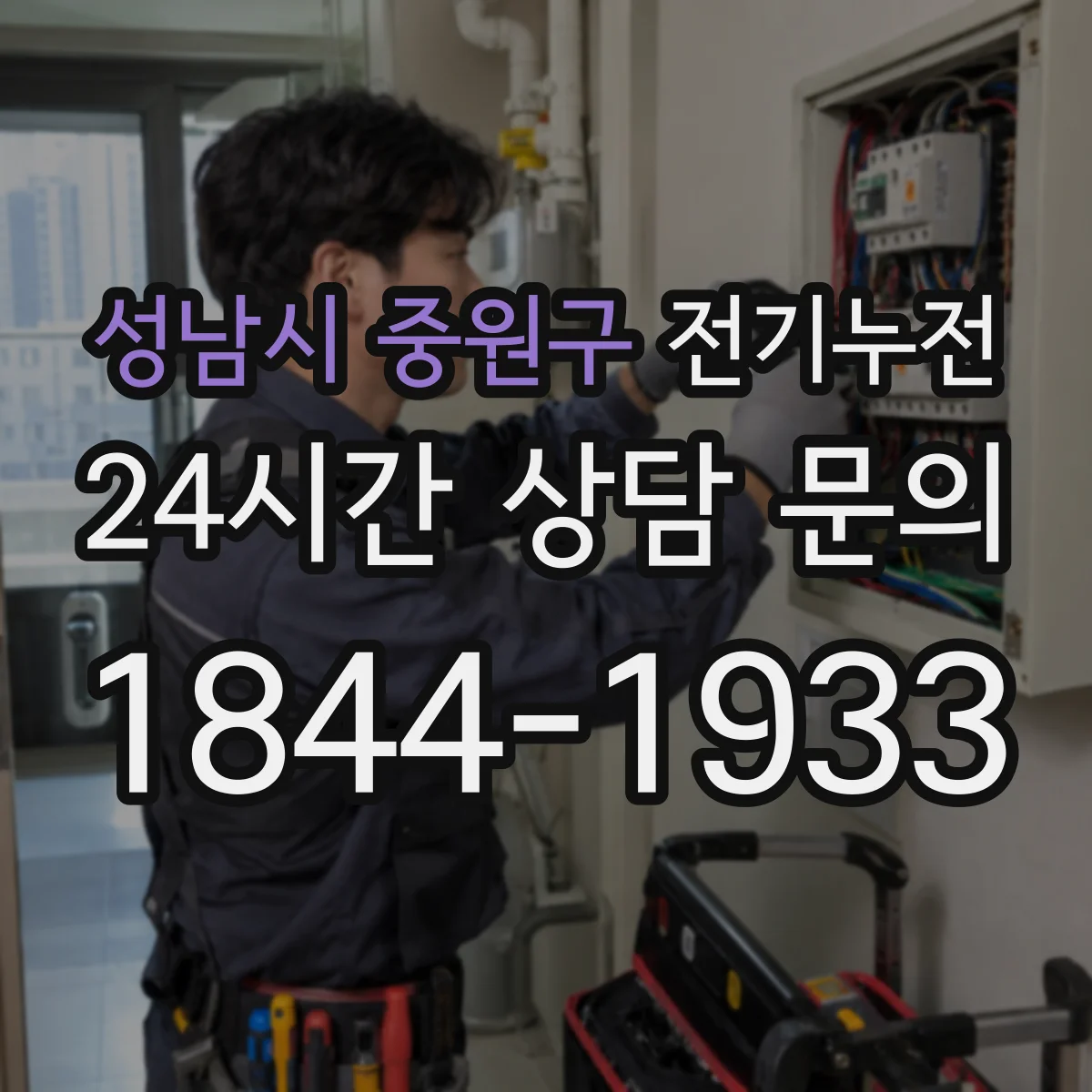 성남시 중원구 전기누전