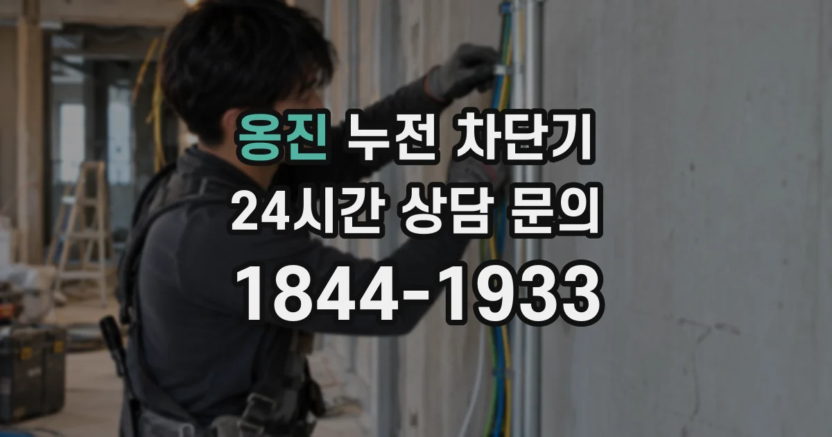 옹진 누전 차단기