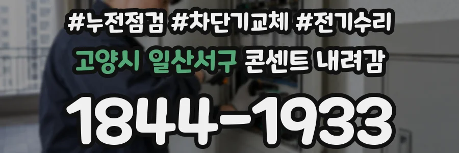 고양시 일산서구 콘센트 내려감