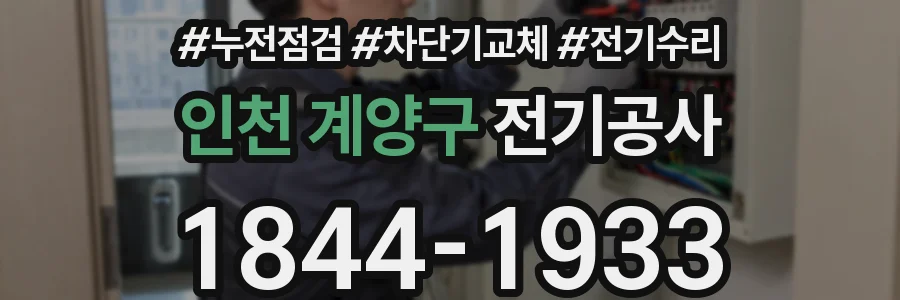 인천 계양구 전기공사