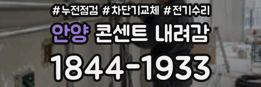 안양 콘센트 내려감