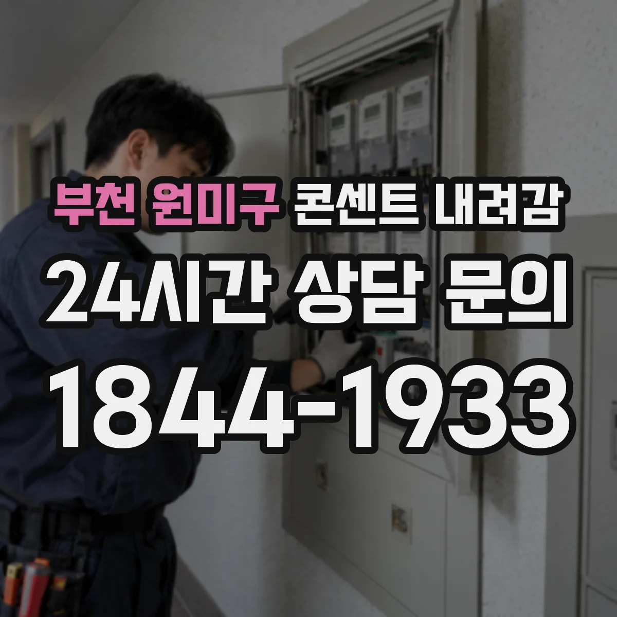 부천 원미구 콘센트 내려감
