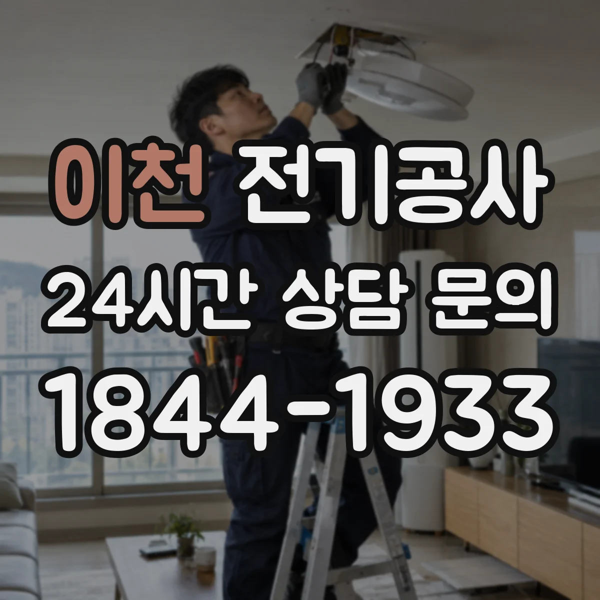 이천 전기공사 분전반 차단기 트립 잦을 때 점검과 교체 시점