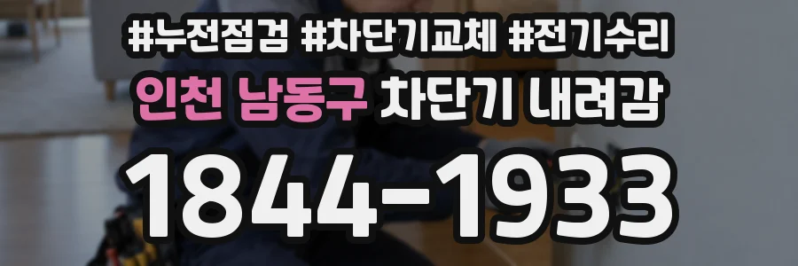 인천 남동구 차단기 내려감