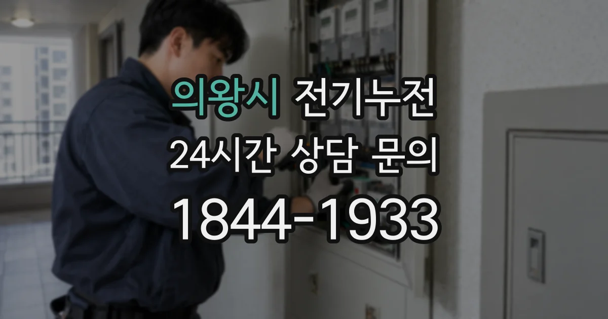 의왕시 전기누전