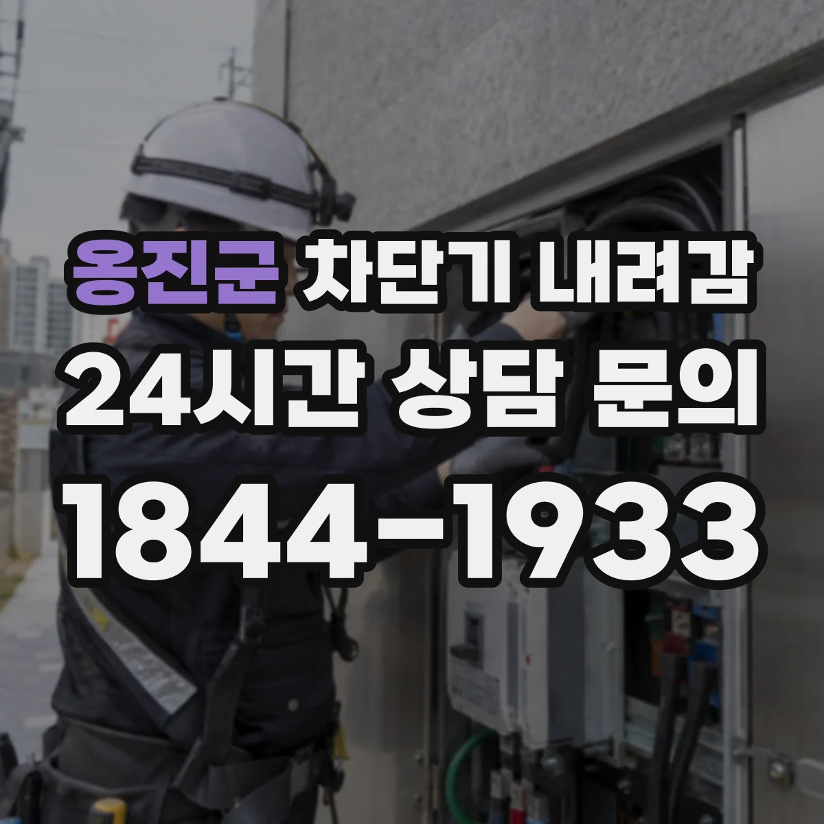 옹진군 차단기 내려감