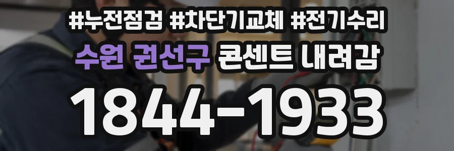 수원 권선구 콘센트 내려감