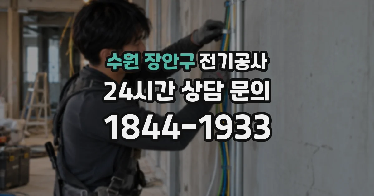 수원 장안구 전기공사