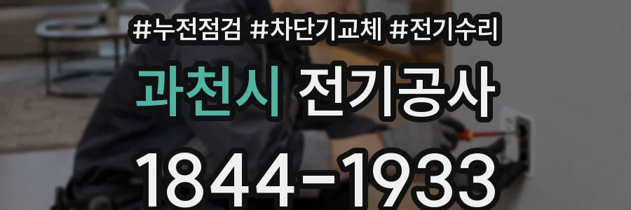 과천시 전기공사