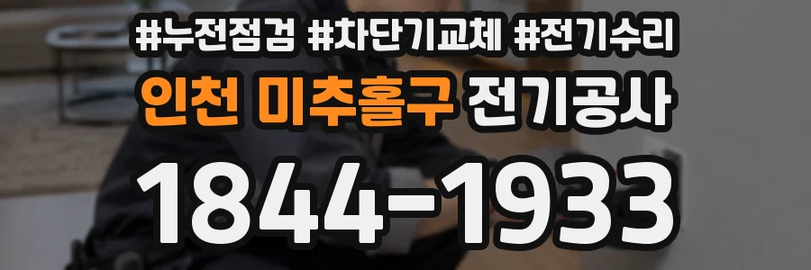 인천 미추홀구 전기공사
