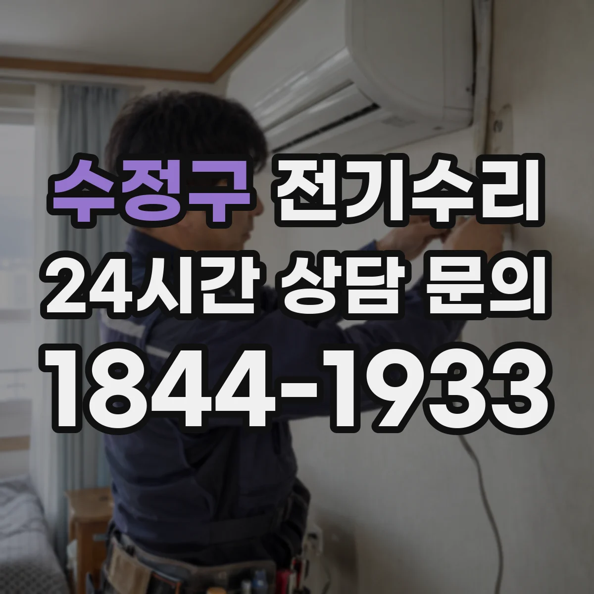 수정구 전기수리
