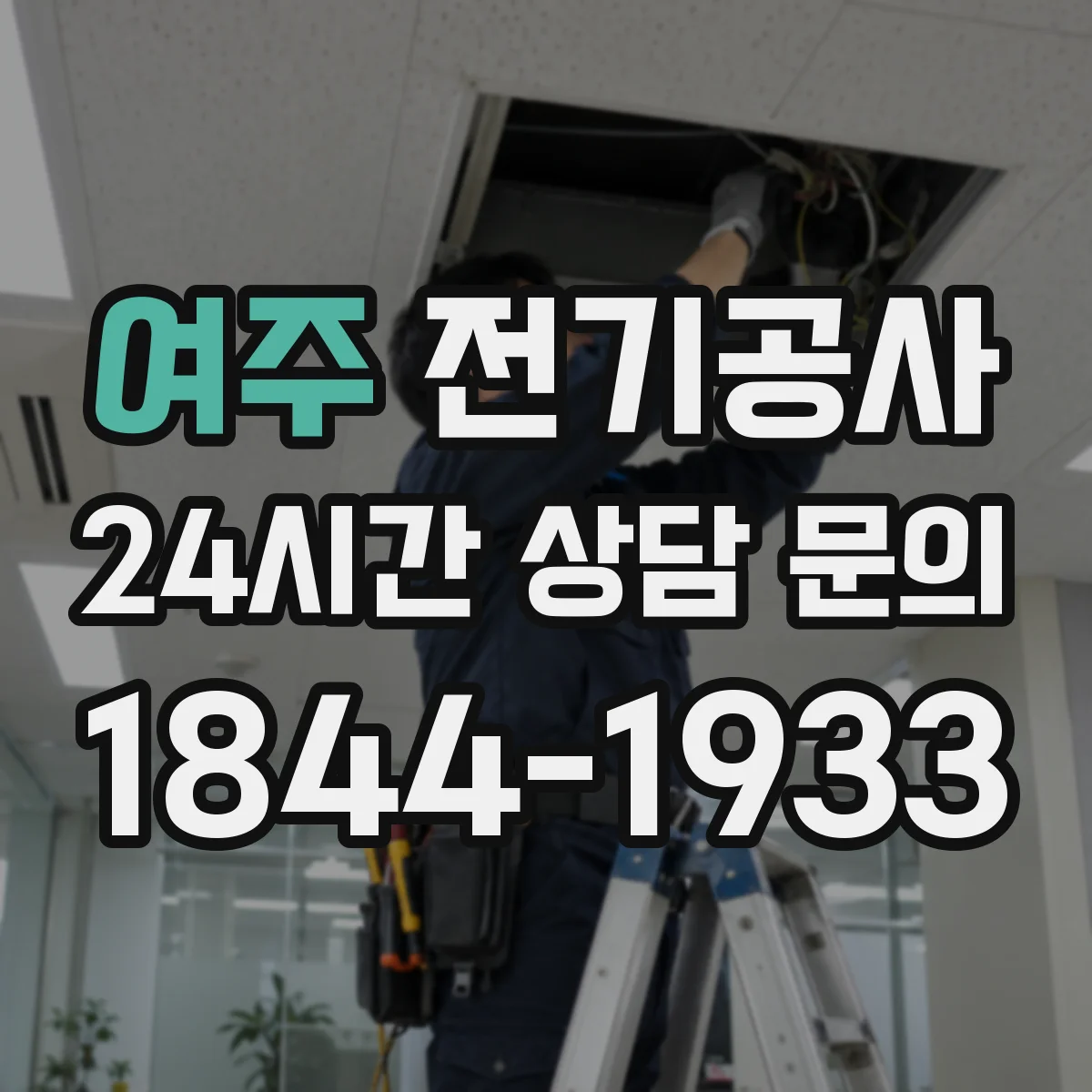 여주 전기공사