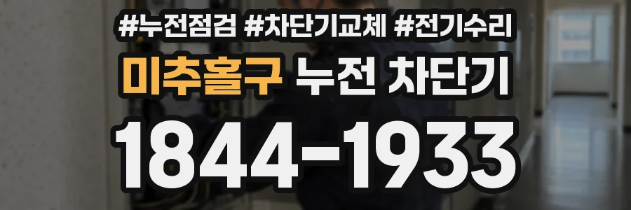 미추홀구 누전 차단기