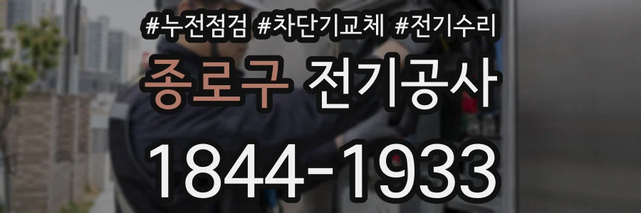 종로구 전기공사