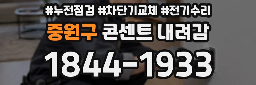 중원구 콘센트 내려감