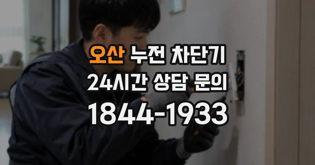 오산 누전 차단기