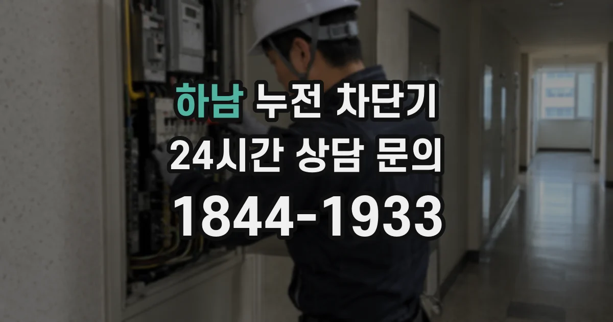 하남 누전 차단기