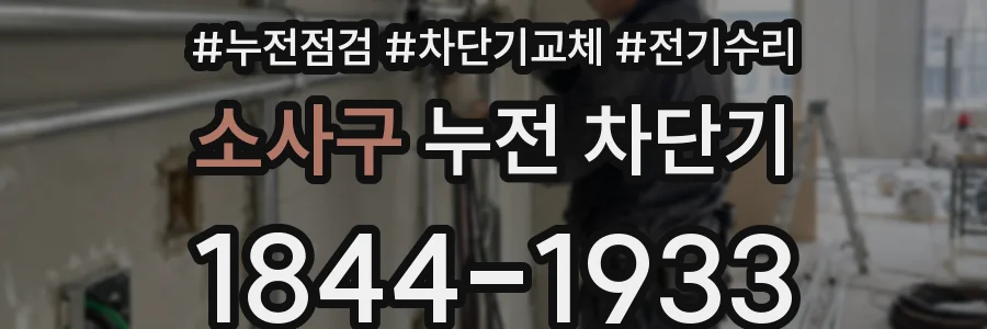 소사구 누전 차단기