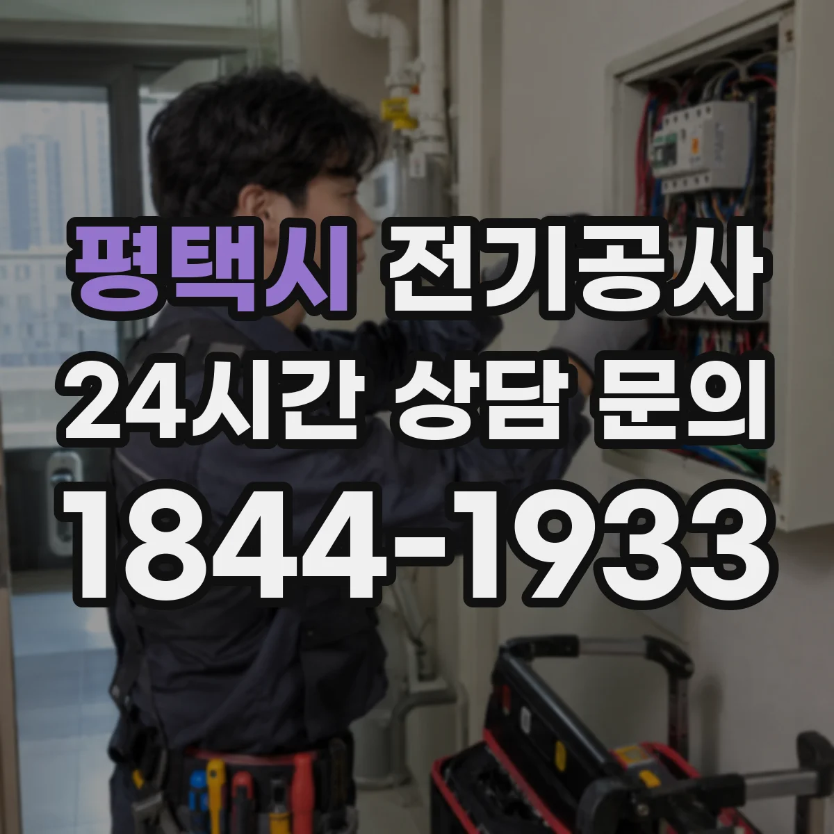 평택시 전기공사