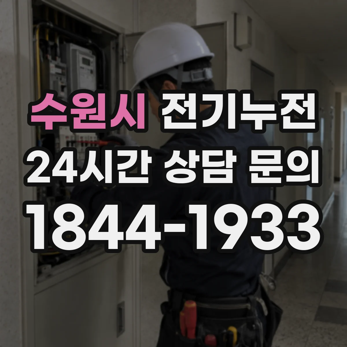 수원시 전기누전