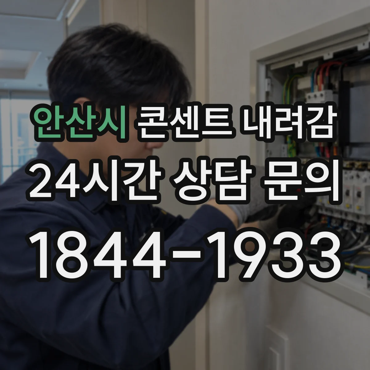 안산시 콘센트 내려감