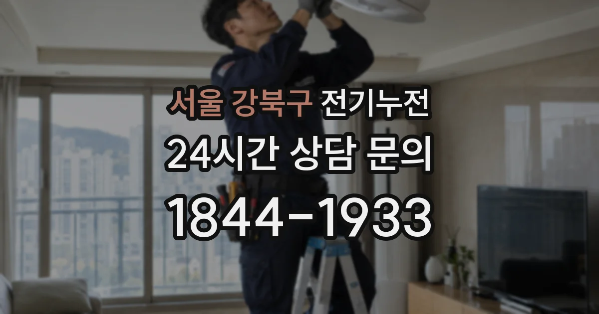 서울 강북구 전기누전