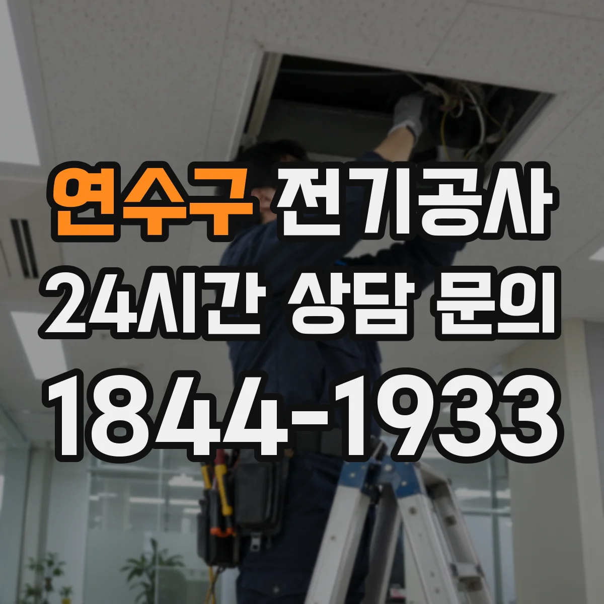 연수구 전기공사