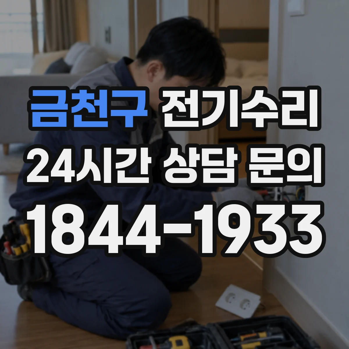 금천구 전기수리
