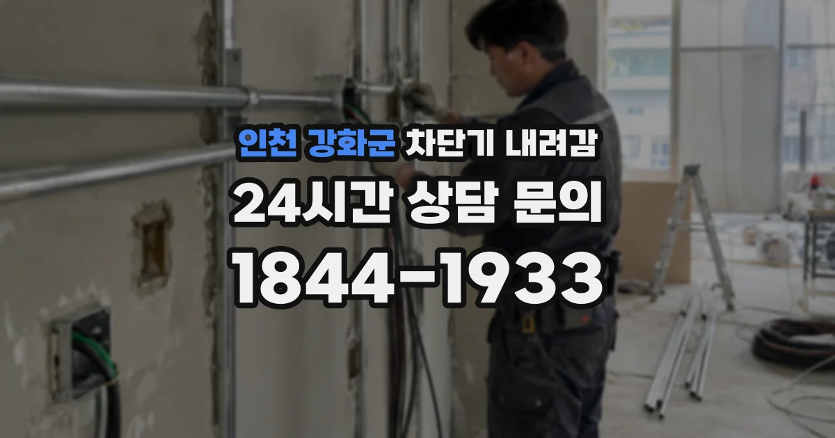 인천 강화군 차단기 내려감