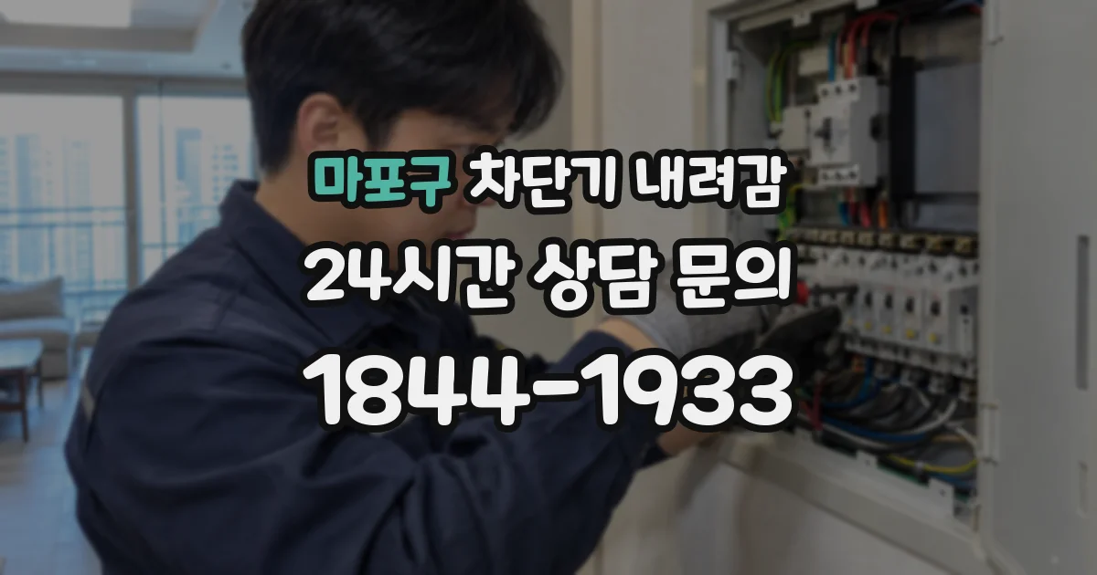 마포구 차단기 내려감
