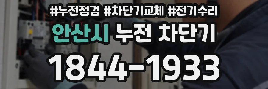 안산시 누전 차단기