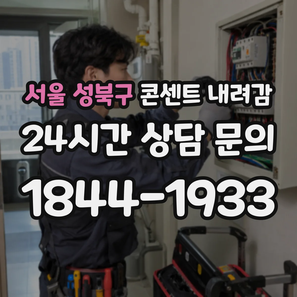 서울 성북구 콘센트 내려감