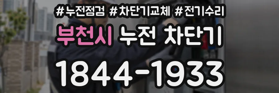 부천시 누전 차단기