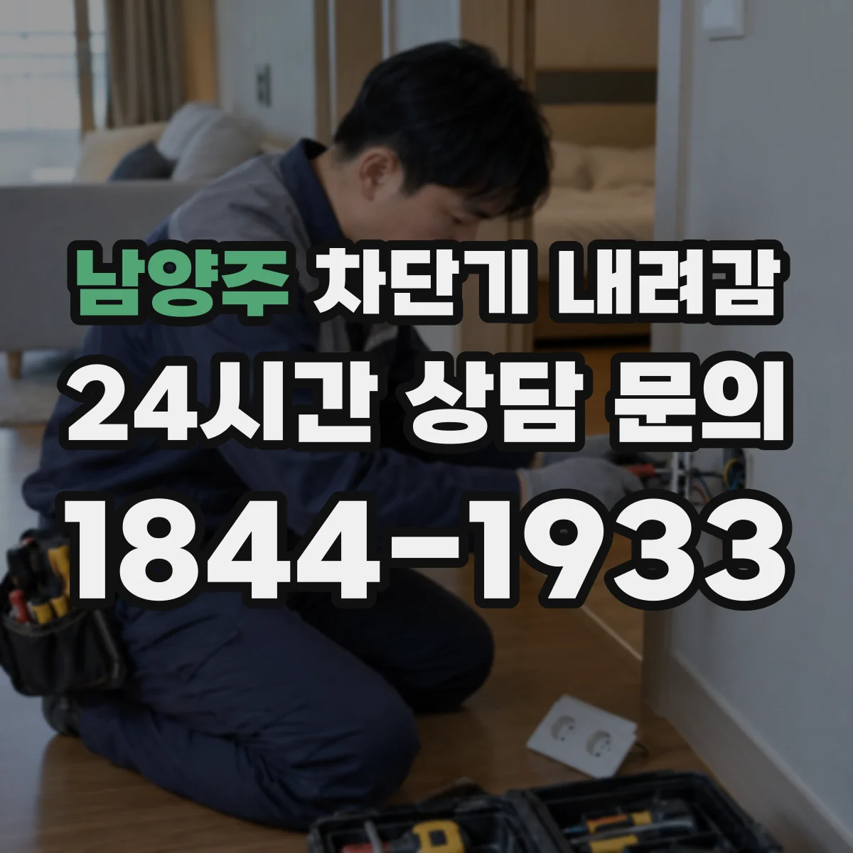 남양주 차단기 내려감 후 과부하 재발 방지 점검 후 전기 복귀