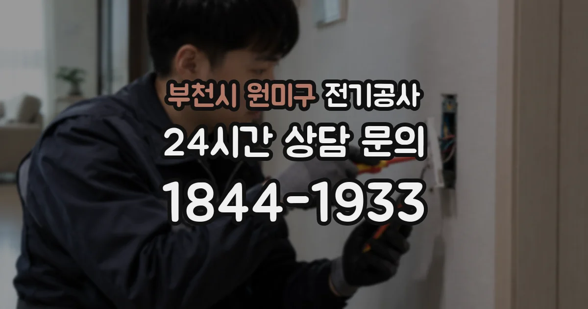 부천시 원미구 전기공사