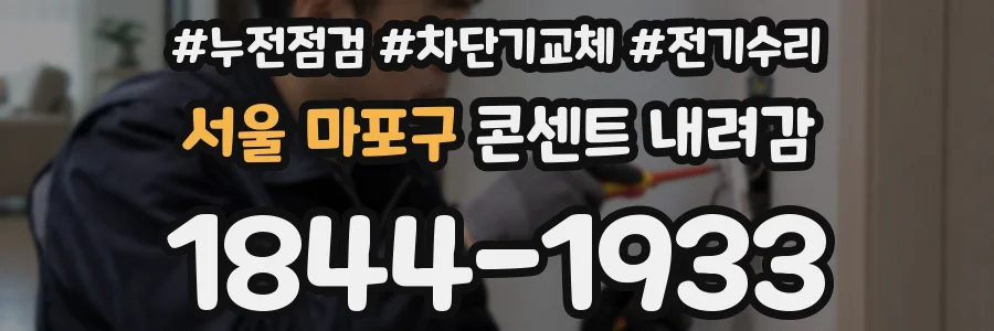 서울 마포구 콘센트 내려감