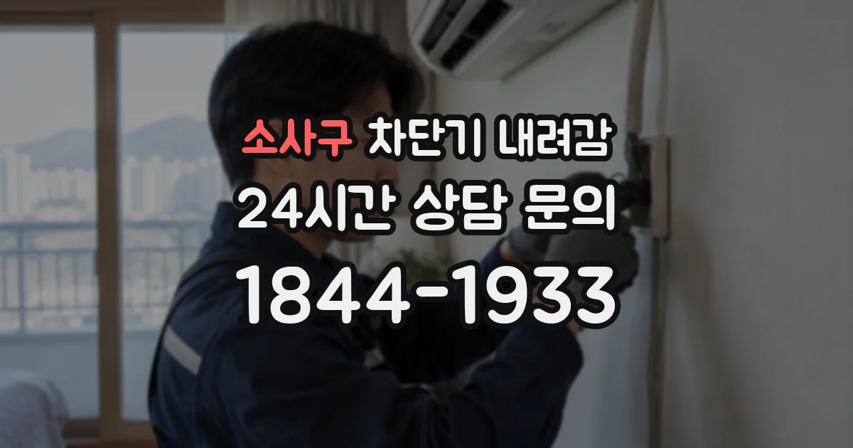 소사구 차단기 내려감