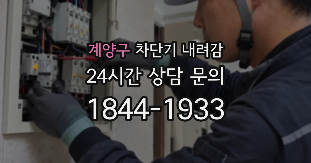 계양구 차단기 내려감