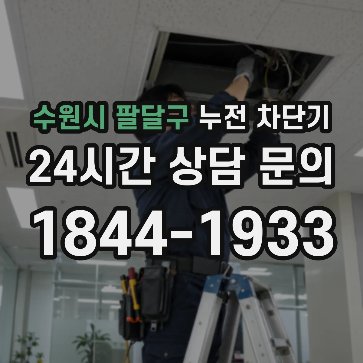 수원시 팔달구 누전 차단기