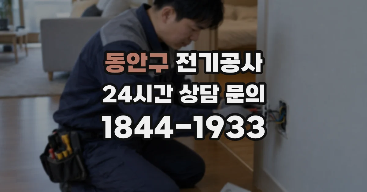 동안구 전기공사